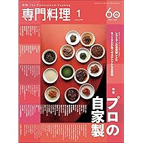 月刊専門料理 2026年 01 月号 [雑誌] | 柴田書店 |本 | 通販 | Amazon